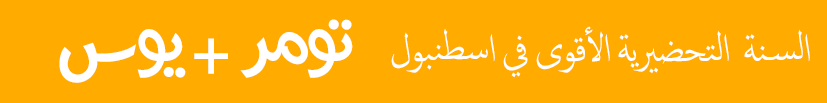 تواصل معنا عبر الواتس اب - الدراسة في تركيا