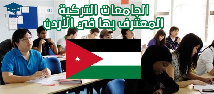 الجامعات التركية المعترف بها في الأردن