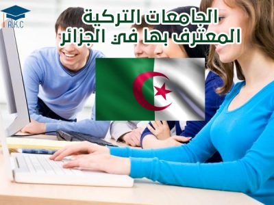 الجامعات التركية المعترف بها في الجزائر