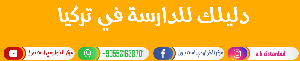 الدراسة في تركيا