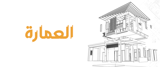 عمارة في تركيا